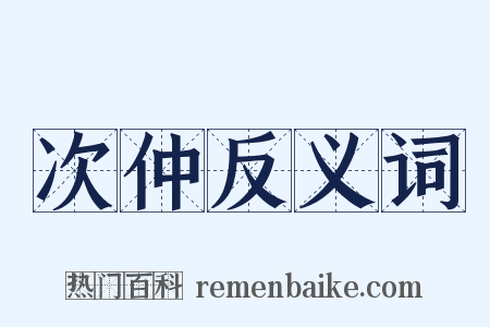 次仲反义词是什么意思的图片